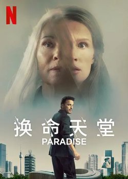换命天堂【影视解说】在线观看