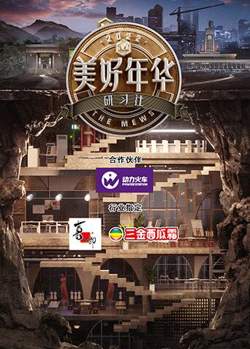 美好年华研习社高清播放