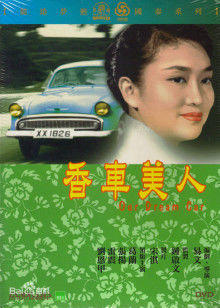 香车美人高清播放