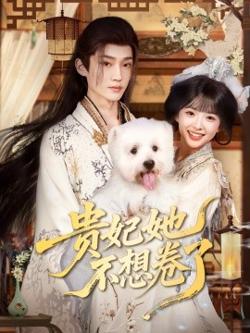 贵妃她不想卷了高清播放