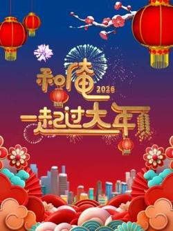 和俺一起过大年2026在线观看