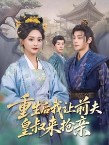 重生后我让前夫皇叔来抢亲高清播放