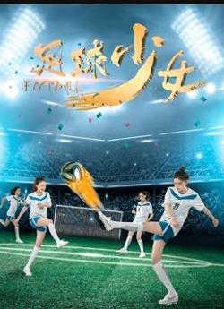 足球少女在线观看