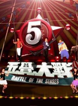 五觉大战在线观看