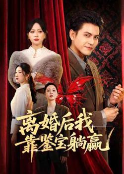 离婚后我靠鉴宝躺赢