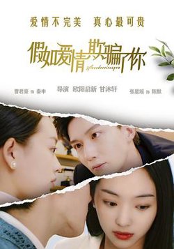 假如爱情欺骗了你在线观看