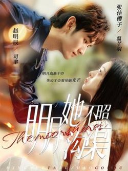 明月她不照沟渠高清播放