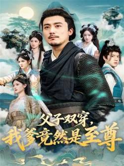 父子双穿我爹竟然是至尊高清播放