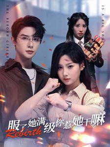 服了她满级你惹她干嘛高清播放