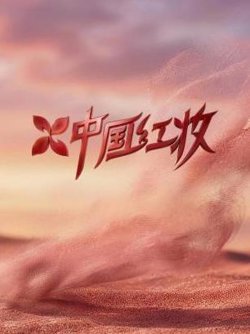 中国红妆高清播放