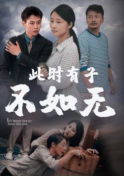 此时有子不如无
