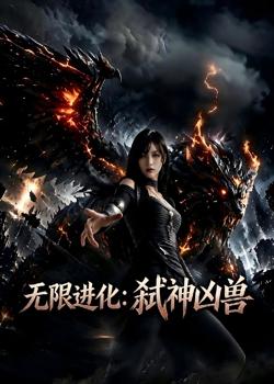 无限进化：弑神凶兽高清播放