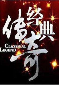 经典传奇高清播放