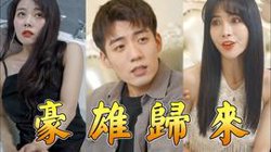 豪雄归来在线观看