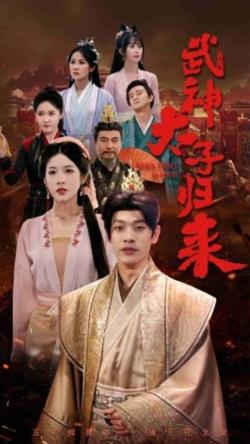 太子归来高清播放