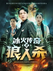 冰火传奇之狼人杀在线观看