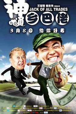 神通乡巴佬高清播放