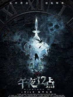 午夜十二点高清播放
