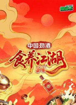 食养江湖高清播放