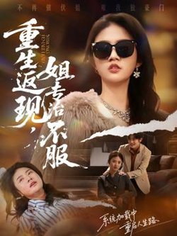 重生返现，姐专治不服高清播放