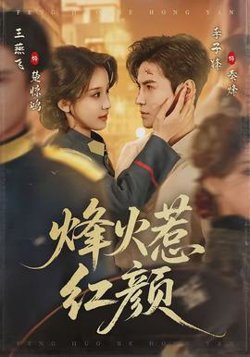 烽火惹红颜在线观看