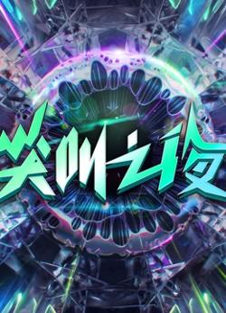 2022爱奇艺尖叫之夜在线观看