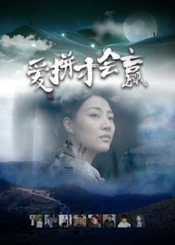 爱拼才会赢高清播放