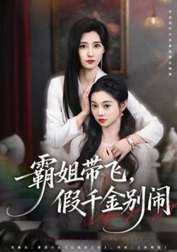 霸姐带飞，假千金别闹高清播放