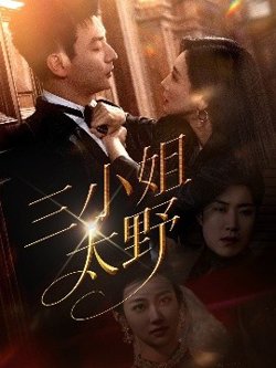 三小姐太野高清播放