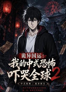 诡异国运：我的中式恐怖吓哭全球2在线观看