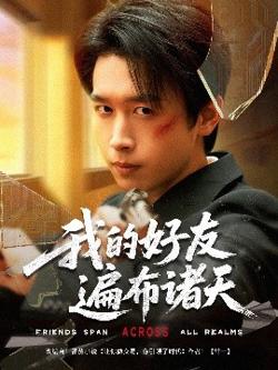 我的好友遍布诸天高清播放