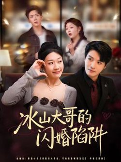 冰山大哥的闪婚陷阱高清播放