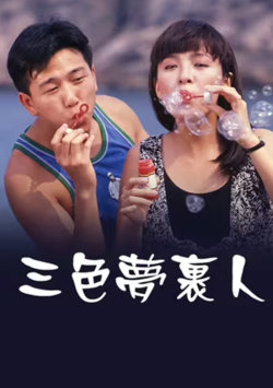 三色梦里人