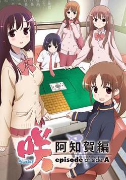 天才麻将少女：阿知贺篇高清播放