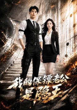 我的保镖老公是隐王