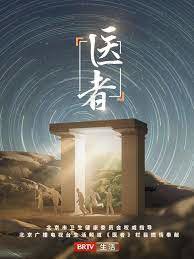 医者2023在线观看