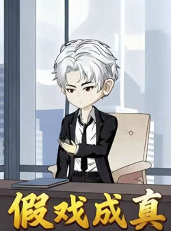 假戏成真高清播放