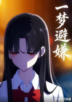 一梦避嫌高清播放