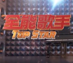 全能歌手在线观看