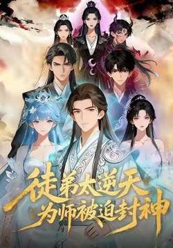 徒弟太逆天,为师被迫封神在线观看