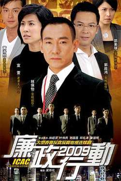 廉政行动2009国语高清播放