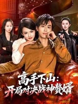 高手下山:开局对决战神赘婿