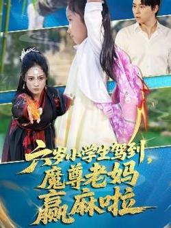 六岁小学生驾到魔尊老妈赢麻啦在线观看