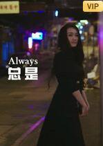 总是高清播放