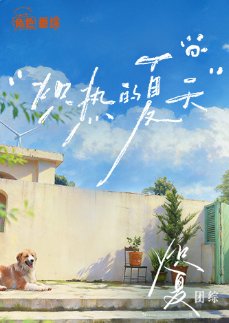 炽热的夏天高清播放