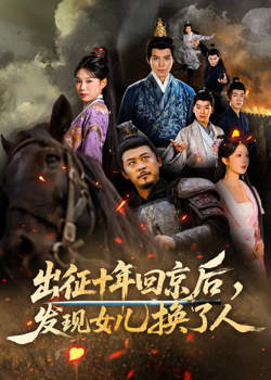 征十年回京后发现女儿换了人