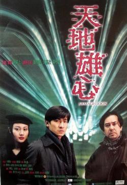 天地雄心(粤语版)在线观看