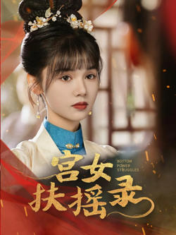 宫女扶摇录高清播放
