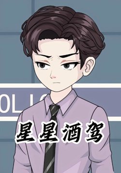 星星酒驾高清播放