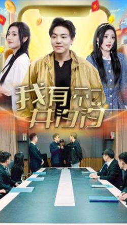 我有一个井汐汐高清播放